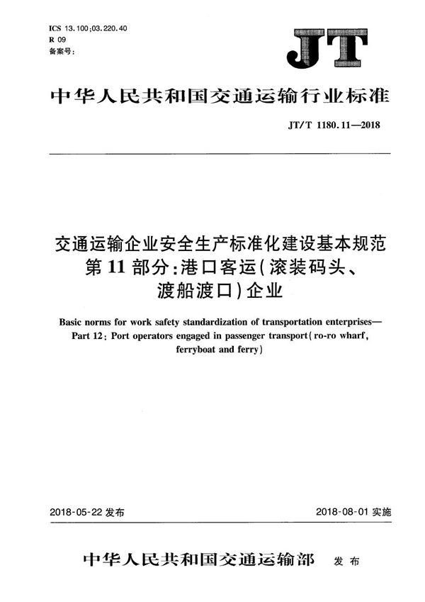 JT/T 1180.11-2018 交通运输企业安全生产标准化建设基本规范 第11部分：港口客运（滚装码头、渡船渡口）企业