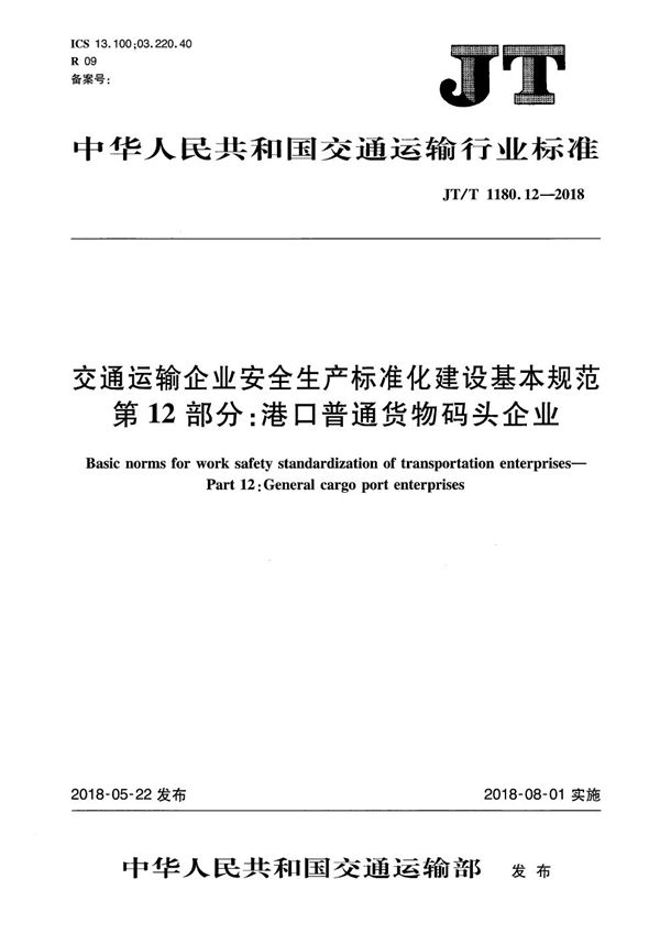 JT/T 1180.12-2018 交通运输企业安全生产标准化建设基本规范 第12部分：港口普通货物码头企业