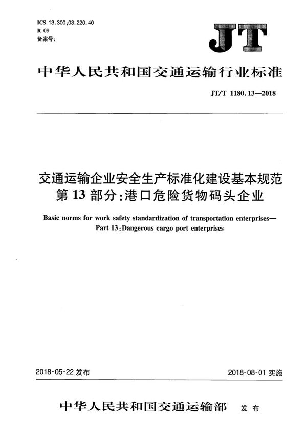 JT/T 1180.13-2018 交通运输企业安全生产标准化建设基本规范 第13部分：港口危险货物码头企业