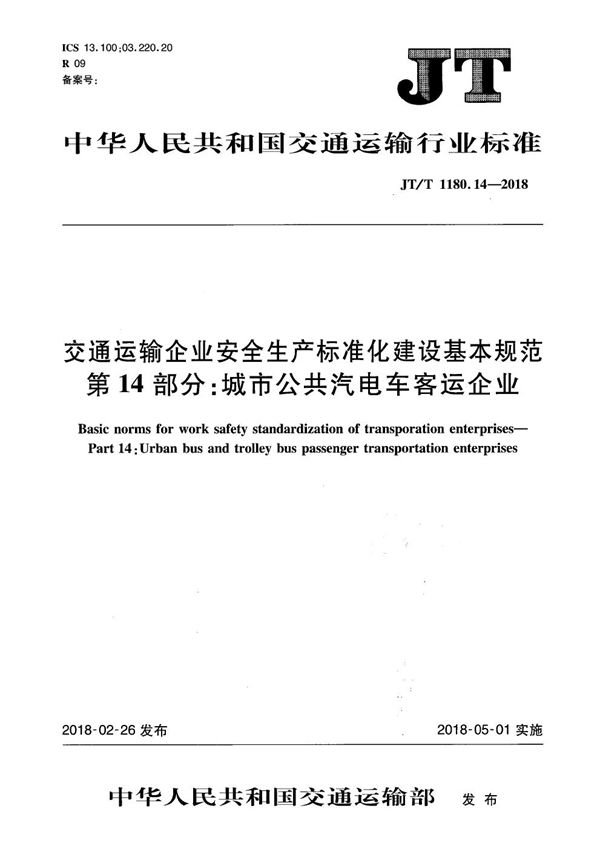 JT/T 1180.14-2018 交通运输企业安全生产标准化建设基本规范 第14部分：城市公共汽电车客运企业