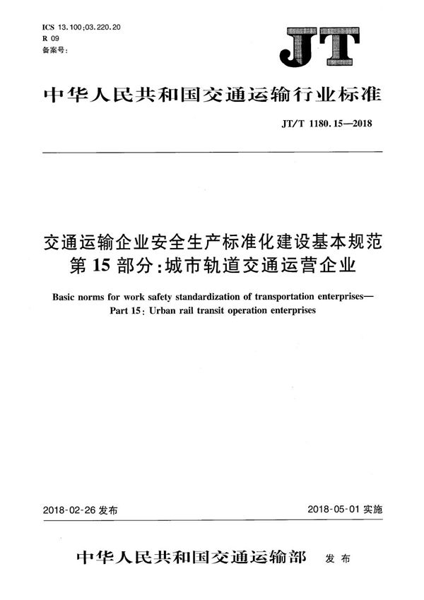 JT/T 1180.15-2018 交通运输企业安全生产标准化建设基本规范 第15部分：城市轨道交通运营企业