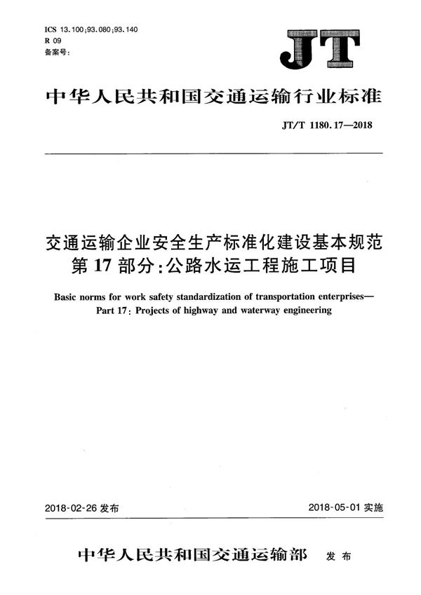 JT/T 1180.17-2018 交通运输企业安全生产标准化建设基本规范 第17部分：公路水运工程施工项目