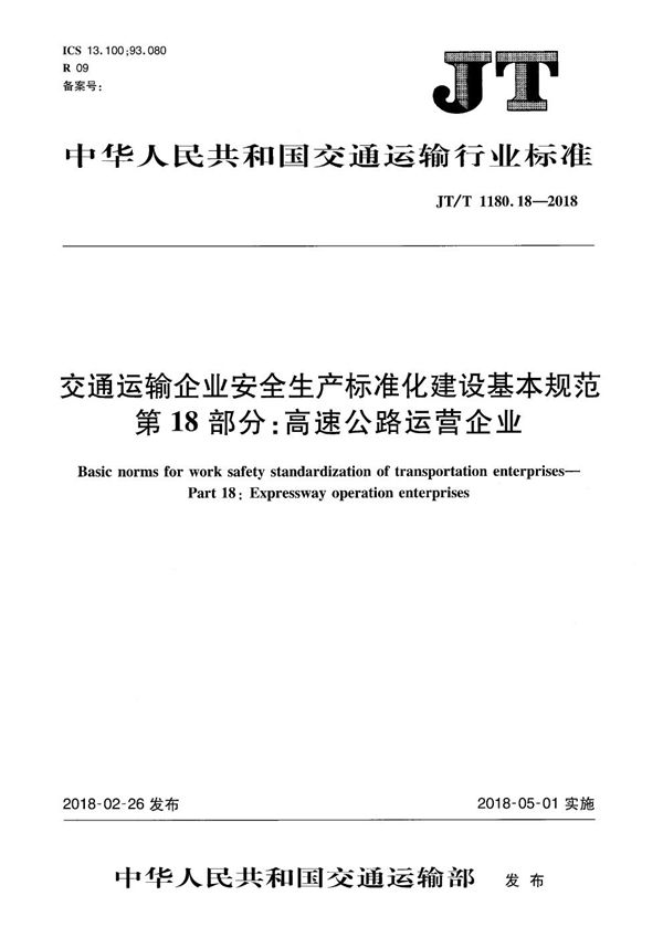 JT/T 1180.18-2018 交通运输企业安全生产标准化建设基本规范 第18部分：高速公路运营企业