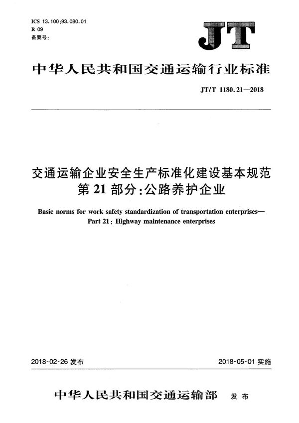 JT/T 1180.21-2018 交通运输企业安全生产标准化建设基本规范 第21部分：公路养护企业