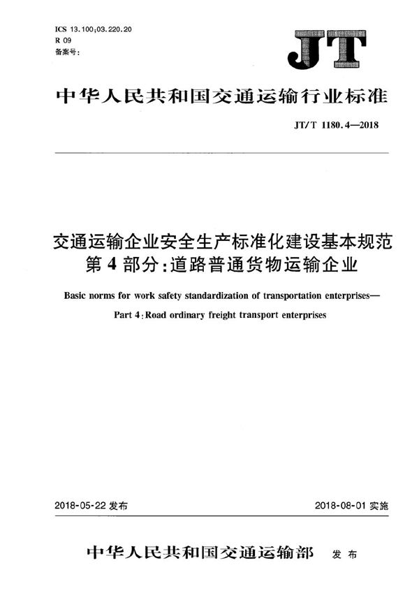 JT/T 1180.4-2018 交通运输企业安全生产标准化建设基本规范 第4部分：道路普通货物运输企业