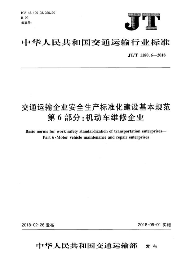 JT/T 1180.6-2018 交通运输企业安全生产标准化建设基本规范 第6部分：机动车维修企业