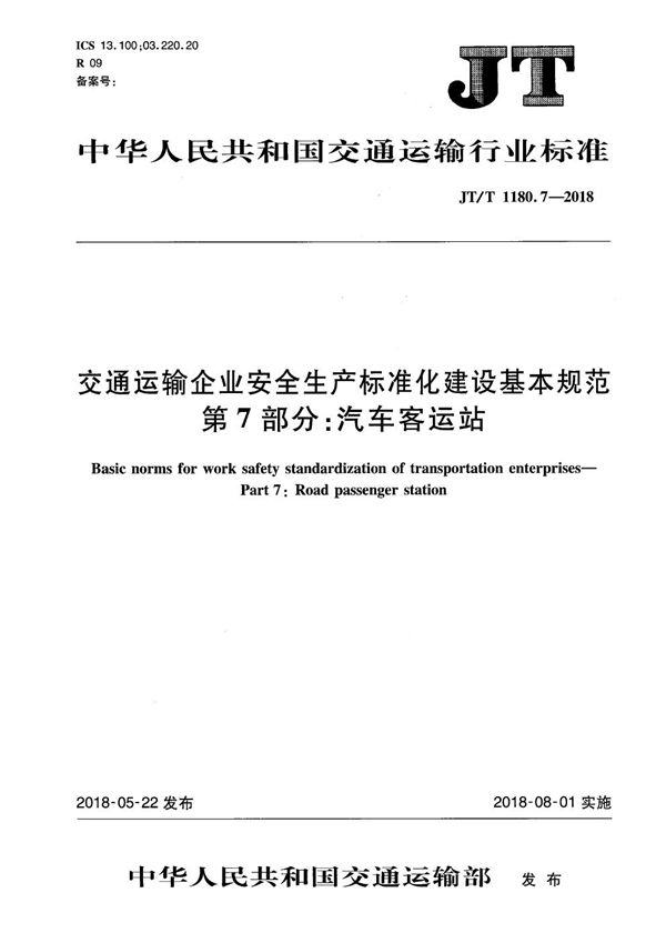 JT/T 1180.7-2018 交通运输企业安全生产标准化建设基本规范 第7部分：汽车客运站