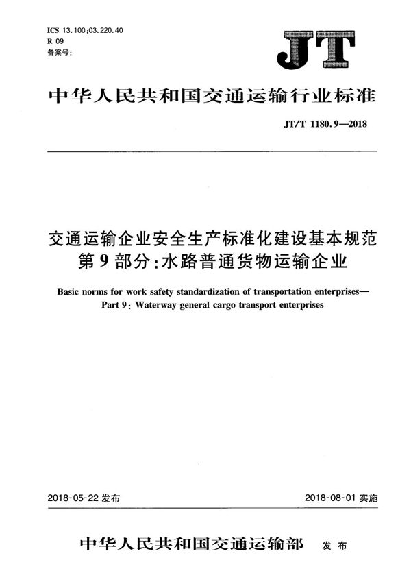 JT/T 1180.9-2018 交通运输企业安全生产标准化建设基本规范 第9部分：水路普通货物运输企业