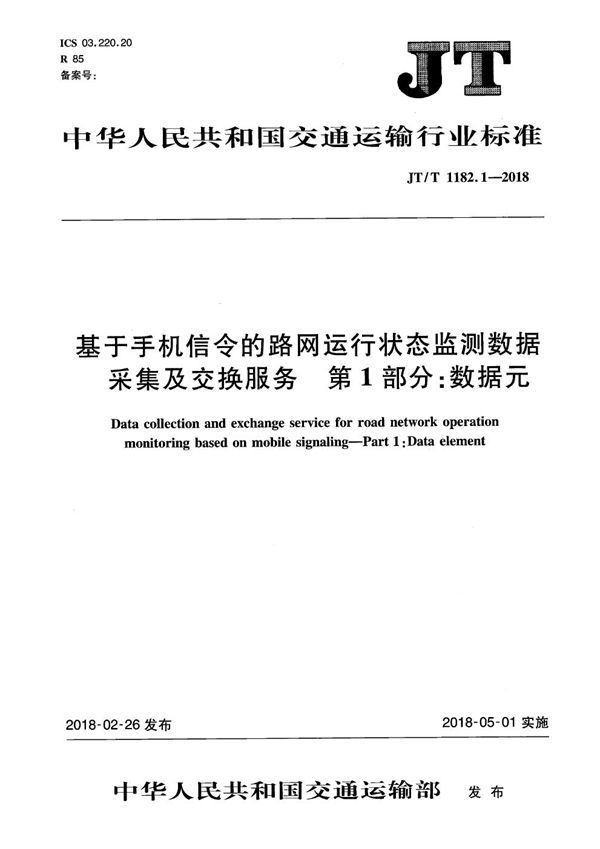 JT/T 1182.1-2018 基于手机信令的路网运行状态监测数据采集及交换服务 第1部分：数据元