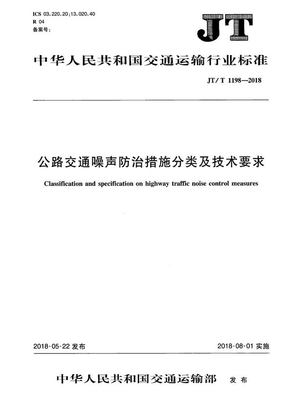 JT/T 1198-2018 公路交通噪声防治措施分类及技术要求