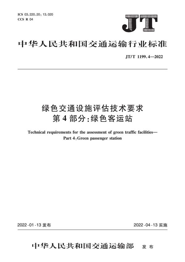 JT/T 1199.4-2022 绿色交通设施评估技术要求 第4部分：绿色客运站