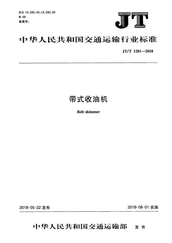 JT/T 1201-2018 带式收油机