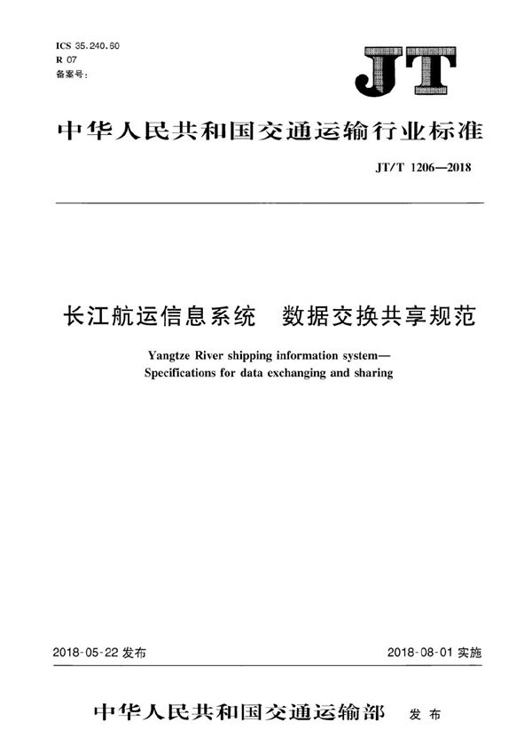 JT/T 1206-2018 长江航运信息系统 数据交换共享规范