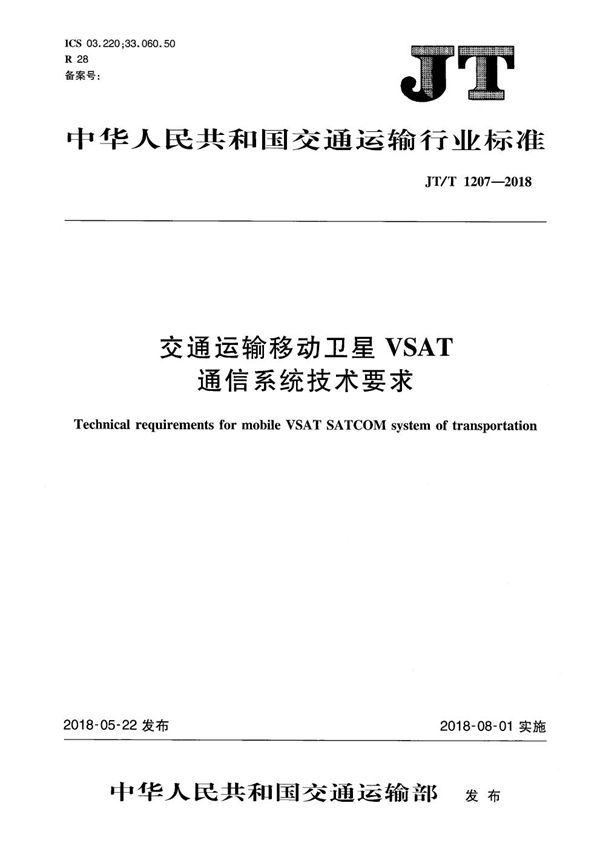 JT/T 1207-2018 交通运输移动卫星VSAT通信系统技术要求