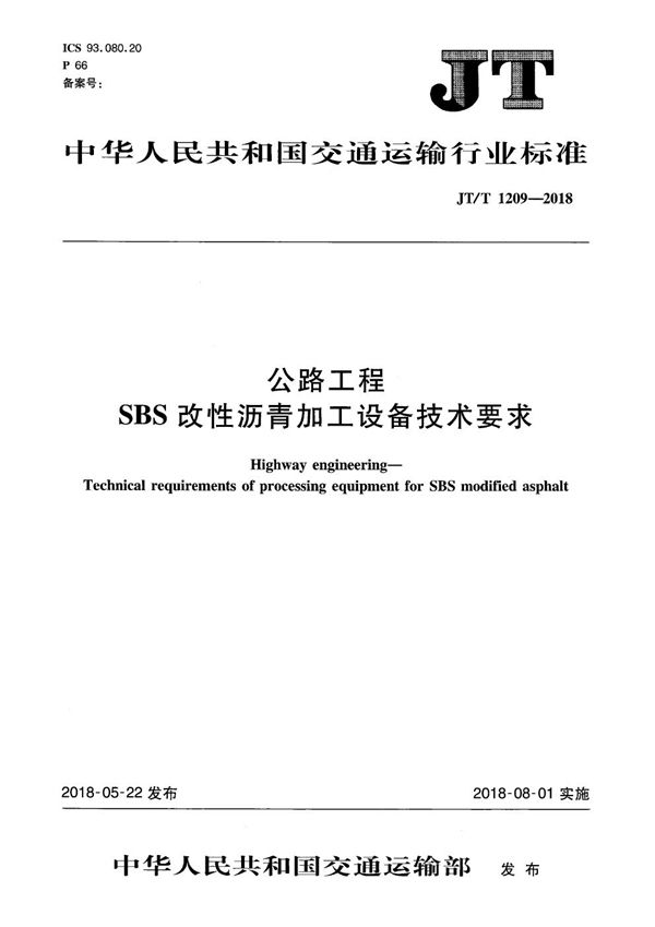 JT/T 1209-2018 公路工程 SBS改性沥青加工设备技术要求