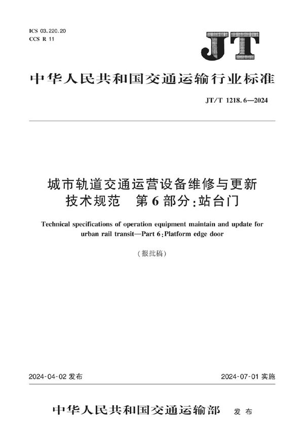 JT/T 1218.6-2024 城市轨道交通运营设备维修与更新技术规范 第6部分：站台门