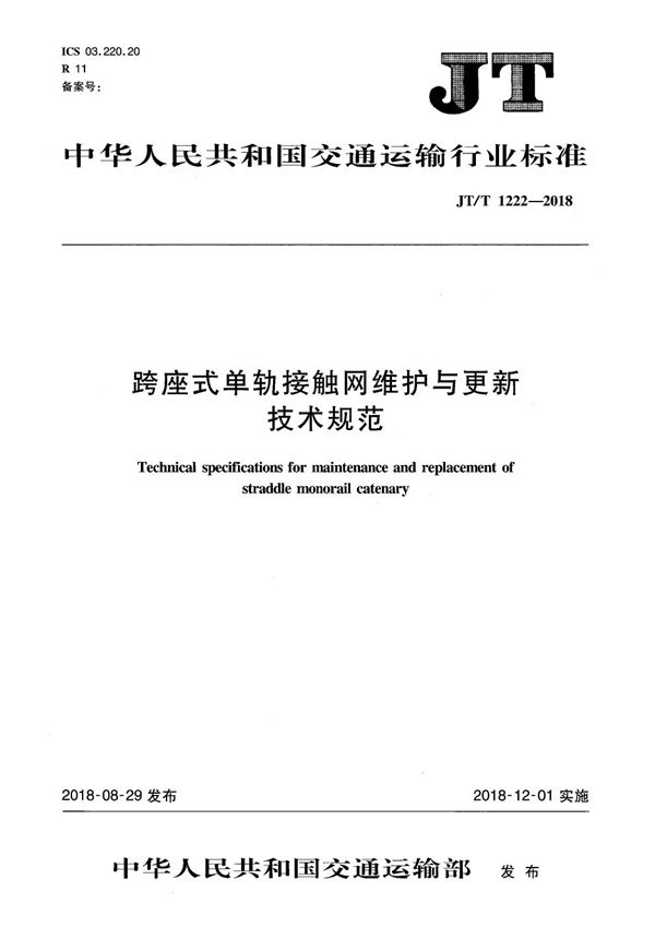 JT/T 1222-2018 跨座式单轨接触网维护与更新技术规范