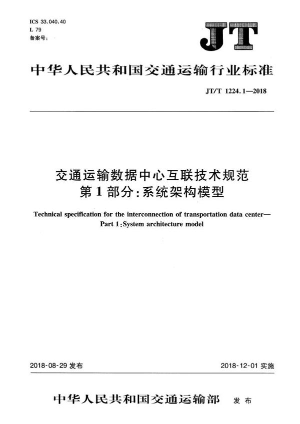 JT/T 1224.1-2018 交通运输数据中心互联技术规范 第1部分：系统架构模型