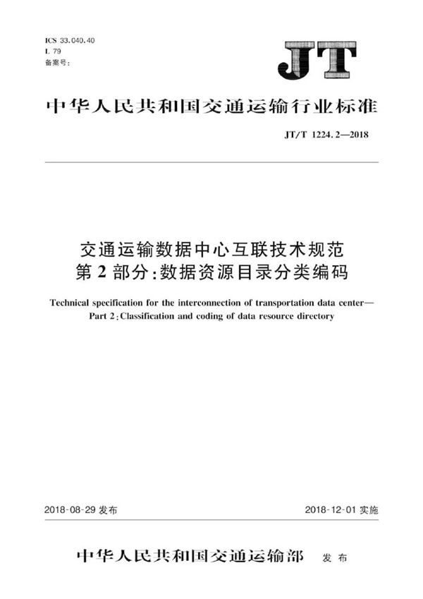 JT/T 1224.2-2018 交通运输数据中心互联技术规范 第2部分：数据资源目录分类编码