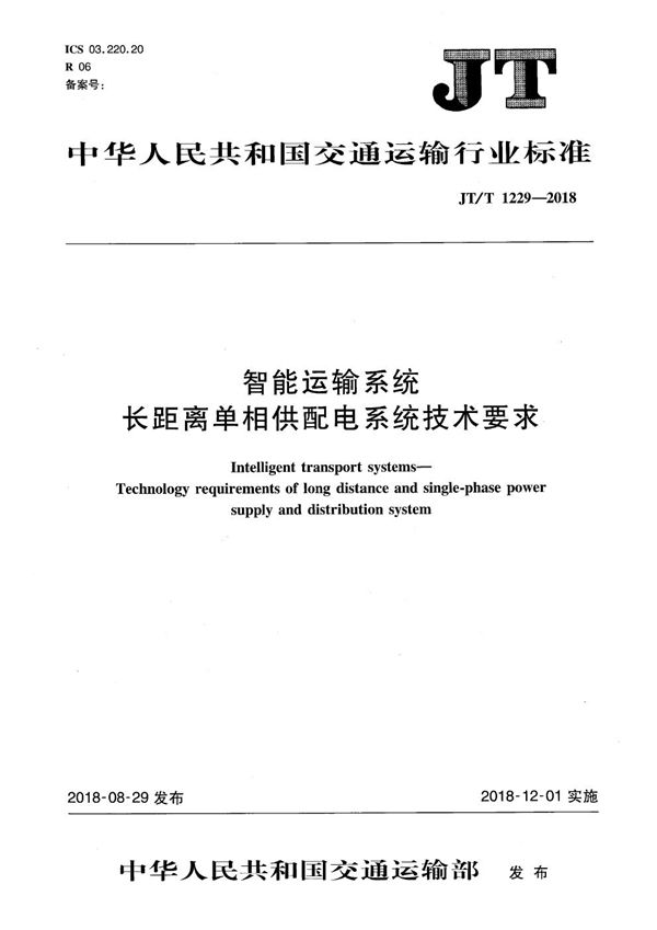 JT/T 1229-2018 智能运输系统 长距离单相供配电系统技术要求