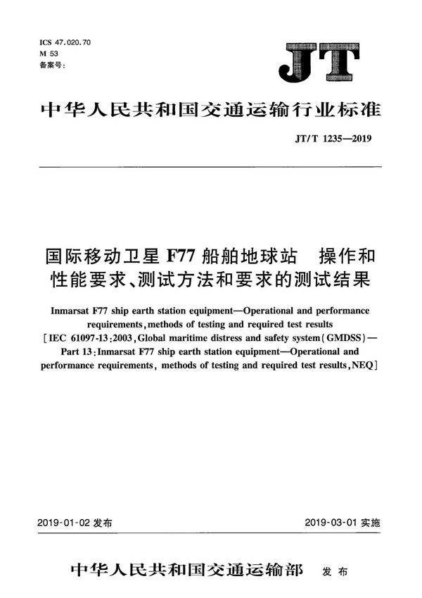 JT/T 1235-2019 国际移动卫星F77船舶地球站操作和性能要求、测试方法和要求的测试结果