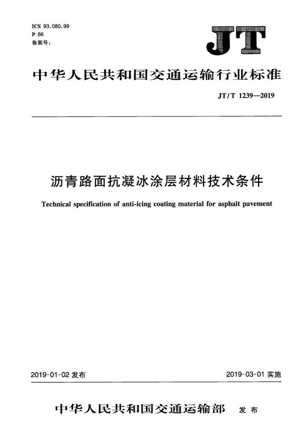 JT/T 1239-2019 沥青路面抗凝冰涂层材料技术条件