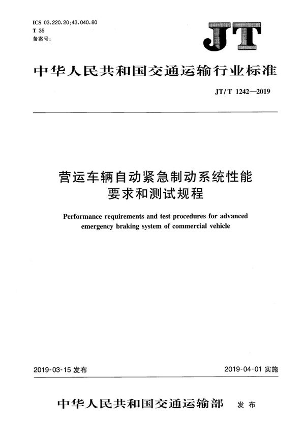 JT/T 1242-2019 营运车辆自动紧急制动系统性能要求和测试规程