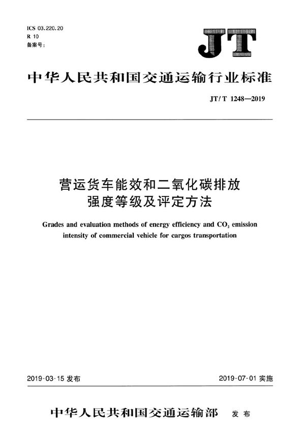 JT/T 1248-2019 营运货车能效和二氧化碳排放强度等级及评定方法