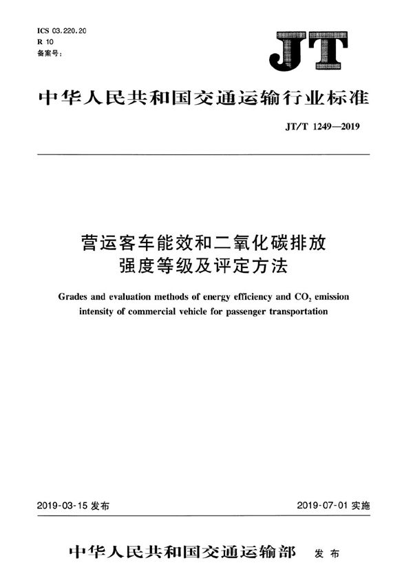 JT/T 1249-2019 营运客车能效和二氧化碳排放强度等级及评定方法