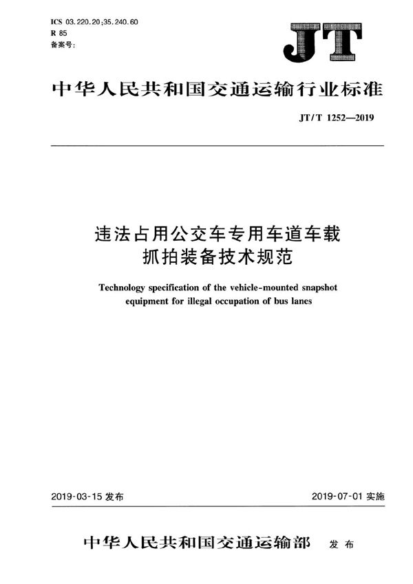 JT/T 1252-2019 违法占用公交车专用车道车载抓拍装备技术规范