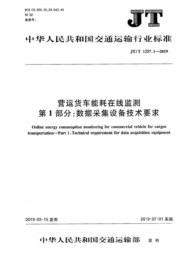 JT/T 1257.1-2019 营运货车能耗在线监测 第1部分：数据采集设备技术要求