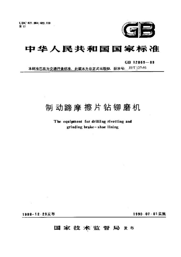 JT/T 127-1993 制动蹄摩擦片钻铆磨机