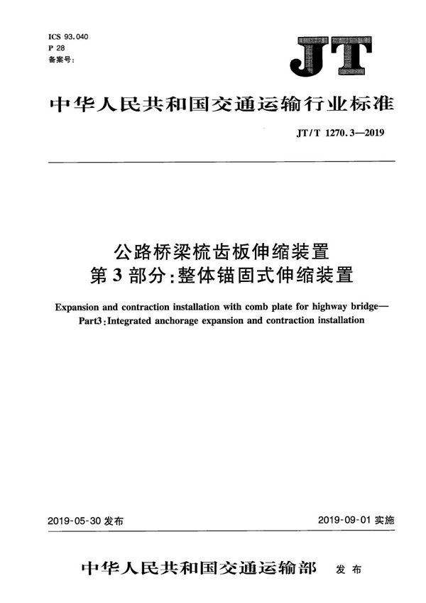 JT/T 1270.3-2019 公路桥梁梳齿板伸缩装置  第3部分：整体锚固式伸缩装置