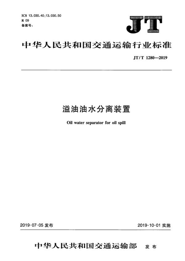 JT/T 1280-2019 溢油油水分离装置