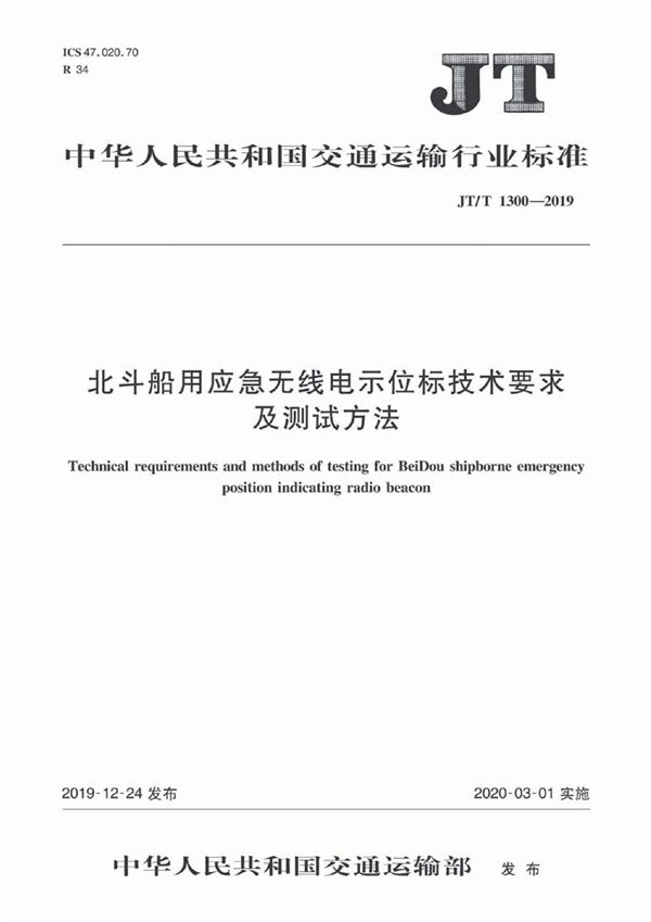 JT/T 1300-2019 北斗船用应急无线电示位标技术要求及测试方法