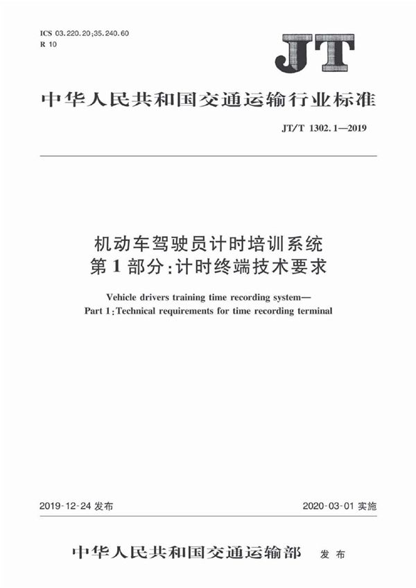 JT/T 1302.1-2019 机动车驾驶员计时培训系统 第1部分：计时终端技术要求