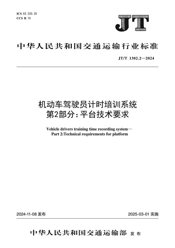 JT/T 1302.2-2024 机动车驾驶员计时培训系统 第2部分：平台技术要求