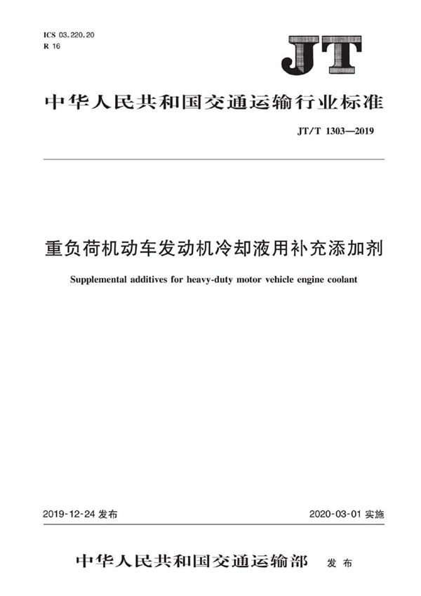 JT/T 1303-2019 重负荷机动车发动机冷却液用补充添加剂