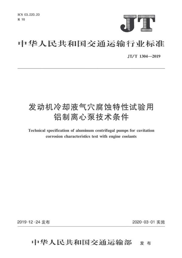 JT/T 1304-2019 发动机冷却液气穴腐蚀特性试验用铝制离心泵技术条件