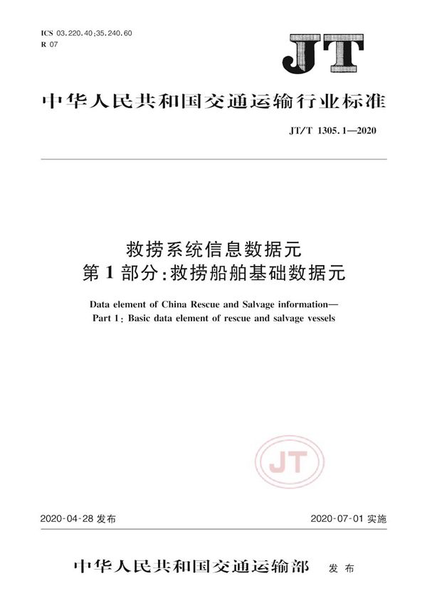 JT/T 1305.1-2020 救捞系统信息数据元 第1部分：救捞船舶基础数据元