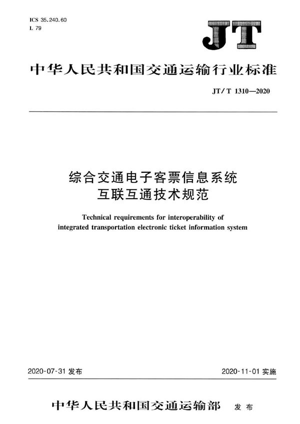 JT/T 1310-2020 综合交通电子客票信息系统互联互通技术规范