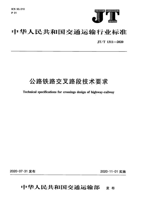 JT/T 1311-2020 公路铁路交叉路段技术要求