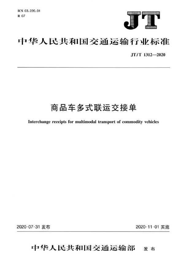 JT/T 1312-2020 商品车多式联运交接单