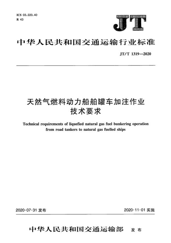 JT/T 1319-2020 天然气燃料动力船舶罐车加注作业技术要求