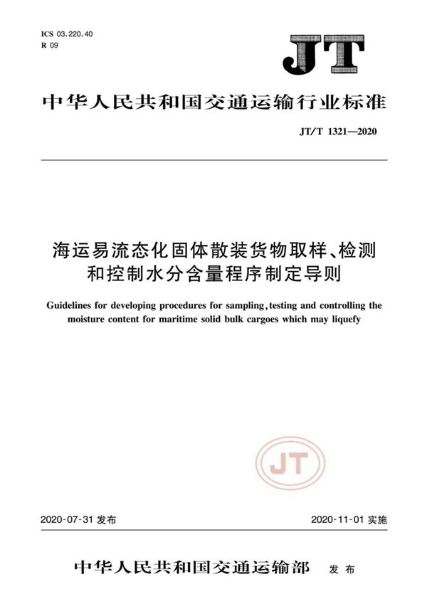 JT/T 1321-2020 海运易流态化固体散装货物取样、检测和控制水分含量程序制定导则