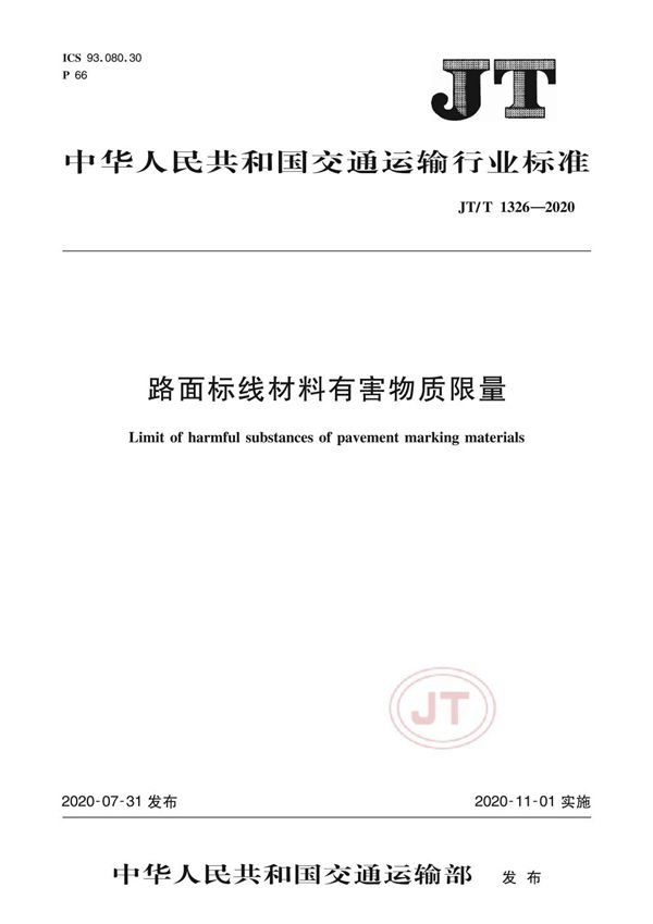 JT/T 1326-2020 路面标线材料有害物质限量