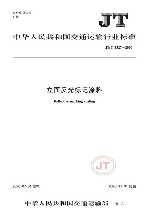 JT/T 1327-2020 立面反光标记涂料