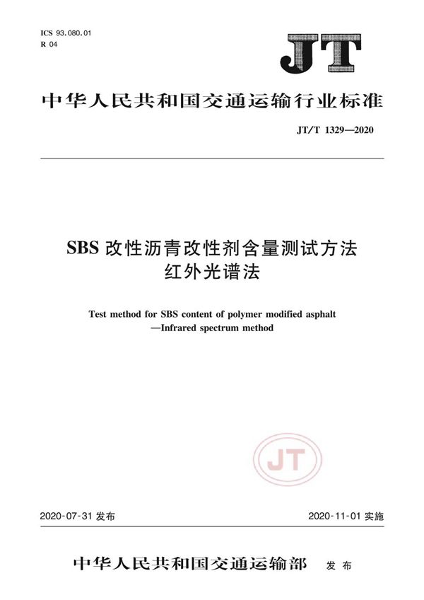 JT/T 1329-2020 SBS改性沥青改性剂含量测试方法 红外光谱法