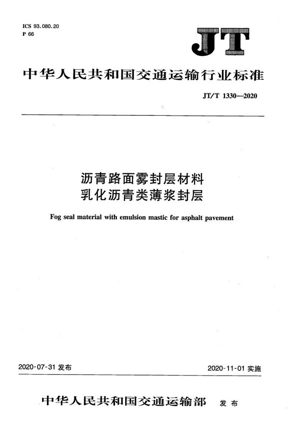 JT/T 1330-2020 沥青路面雾封层材料 乳化沥青类薄浆封层