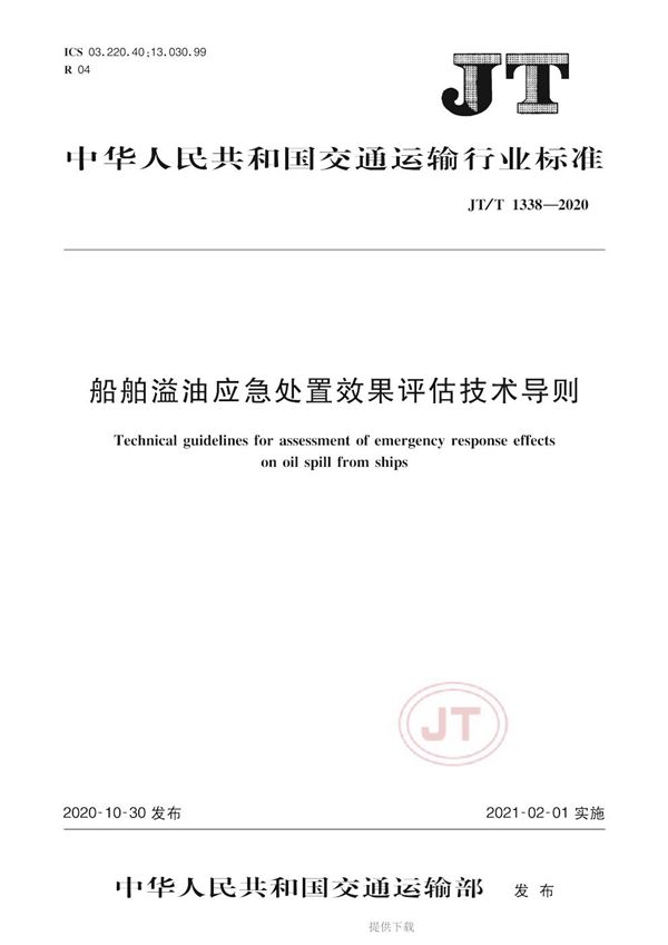 JT/T 1338-2020 船舶溢油应急处置效果评估技术导则